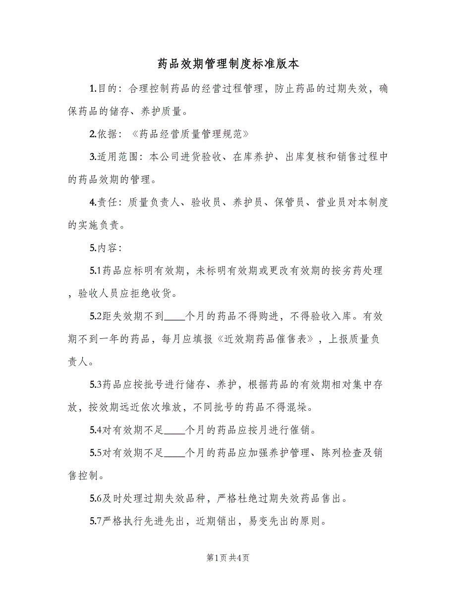 药品效期管理制度标准版本（4篇）.doc_第1页