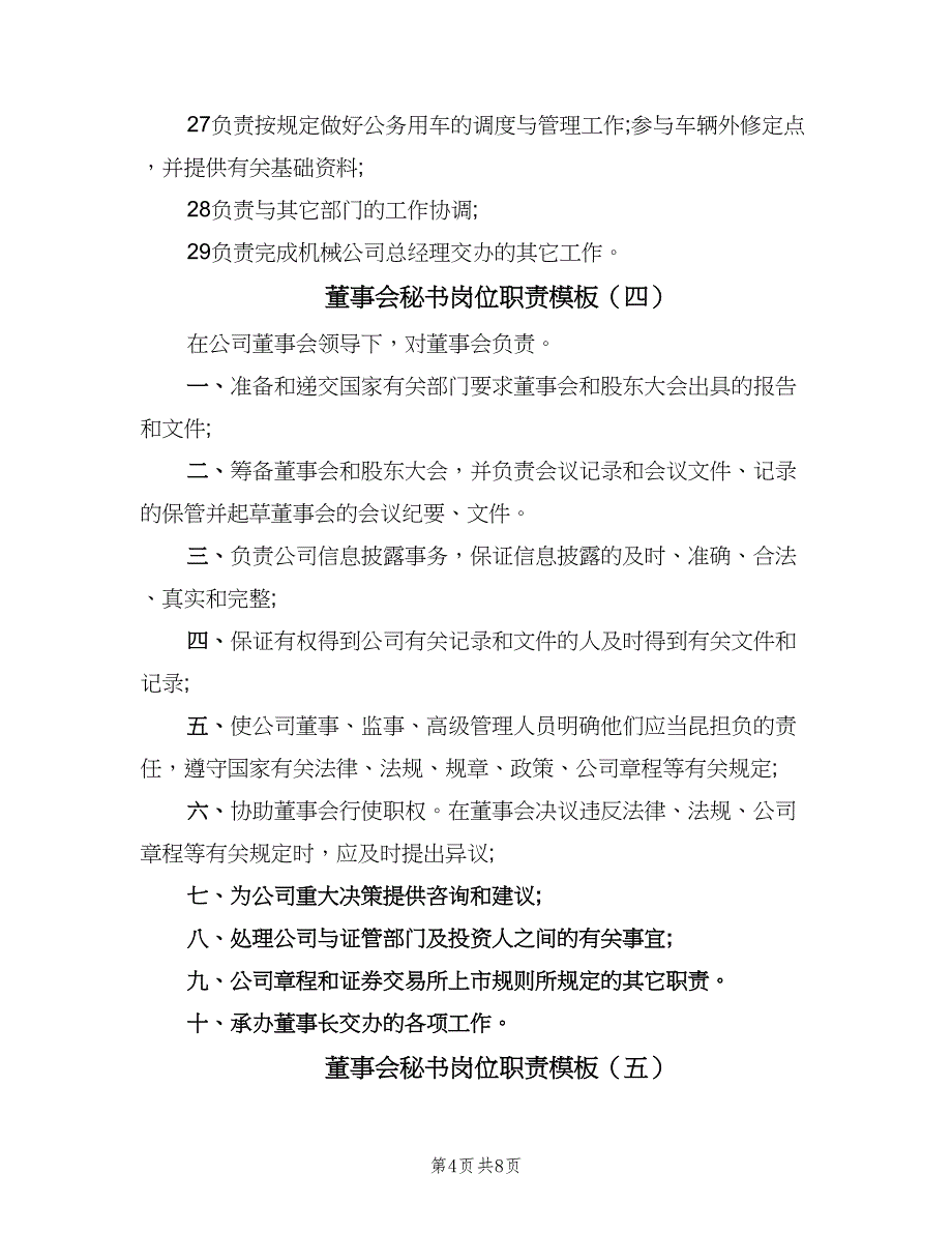 董事会秘书岗位职责模板（八篇）_第4页