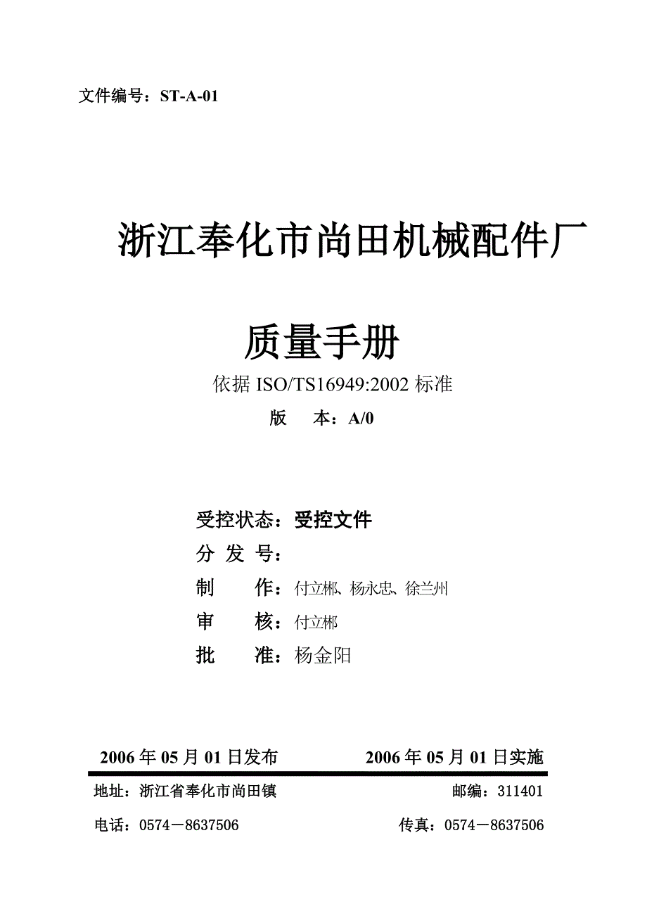 浙江奉化市尚田机械配件厂质量手册_第1页