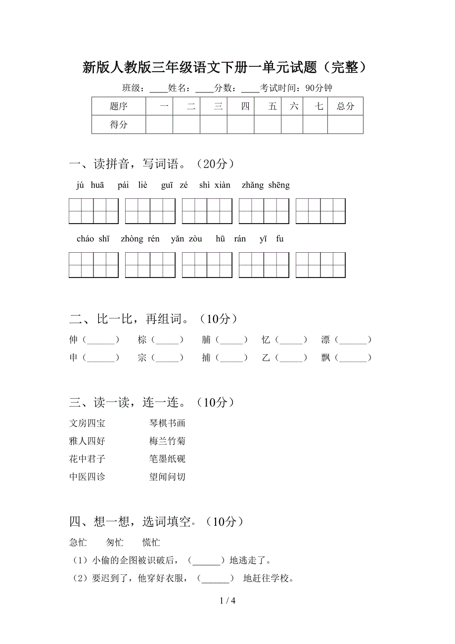 新版人教版三年级语文下册一单元试题(完整).doc_第1页