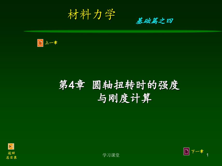 材料力学 圆轴扭转【课堂上课】_第1页