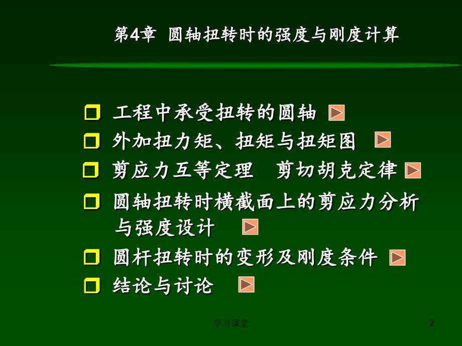 材料力学 圆轴扭转【课堂上课】_第2页