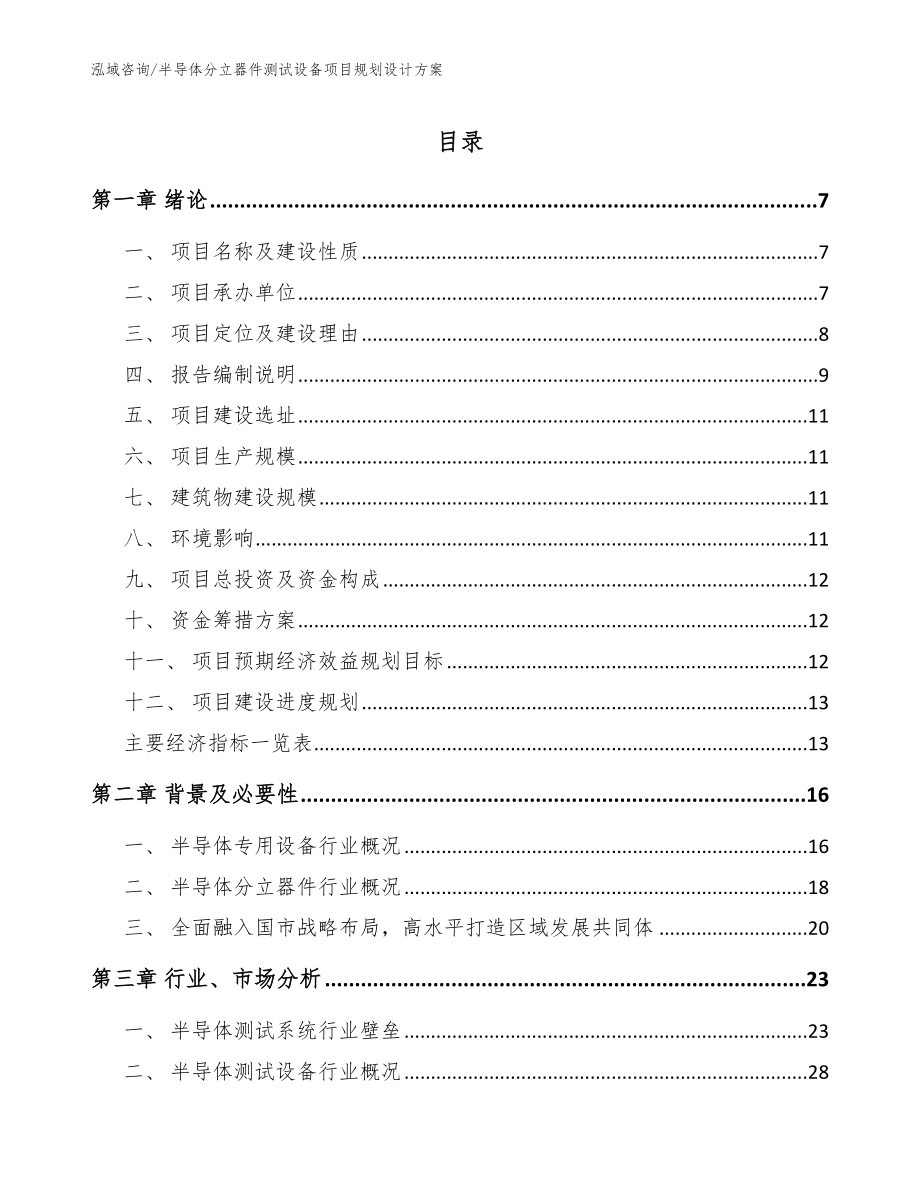 半导体分立器件测试设备项目规划设计方案【模板范文】_第1页