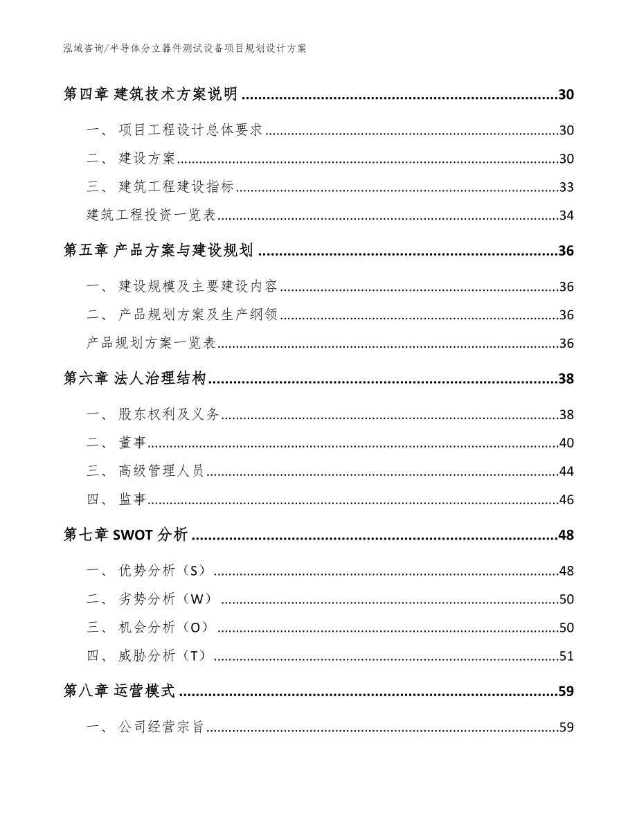 半导体分立器件测试设备项目规划设计方案【模板范文】_第2页