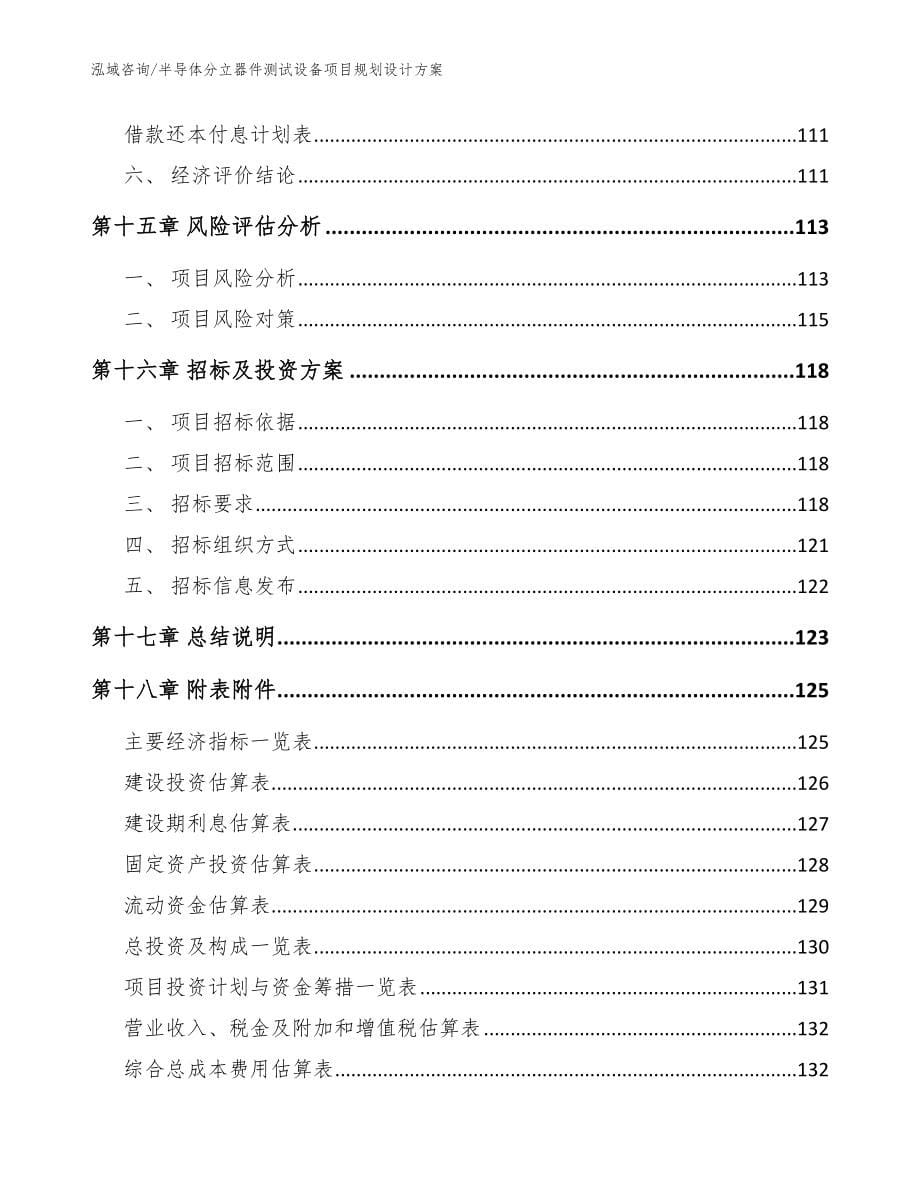 半导体分立器件测试设备项目规划设计方案【模板范文】_第5页