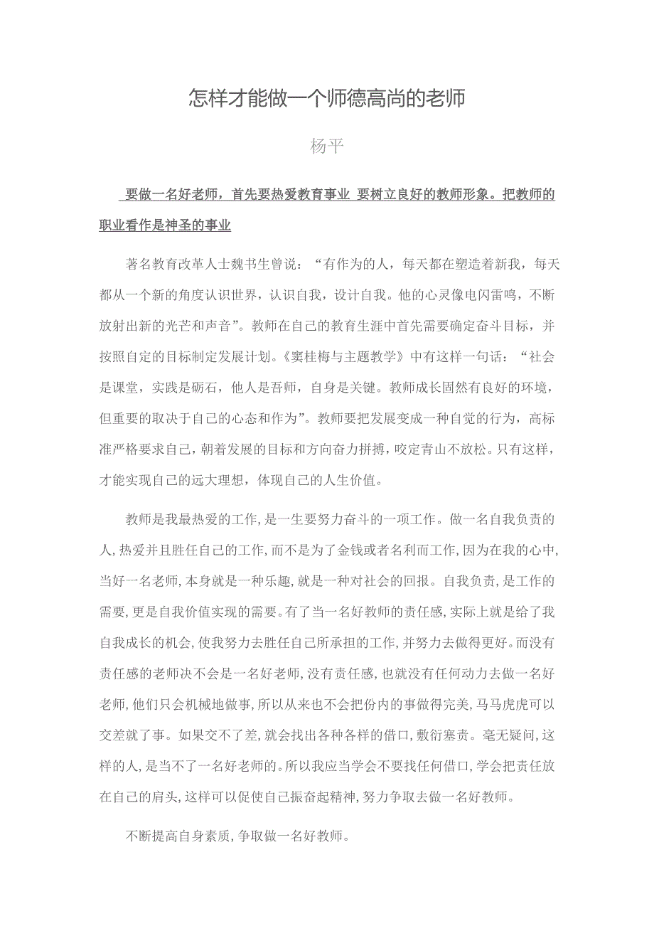 怎样才能做一个师德高尚的老师.doc_第1页