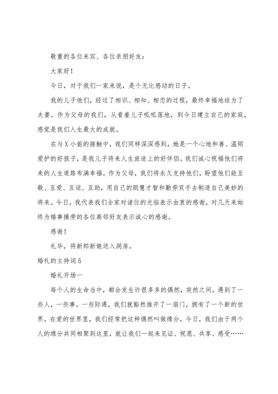 婚礼的主持词15篇.docx_第5页