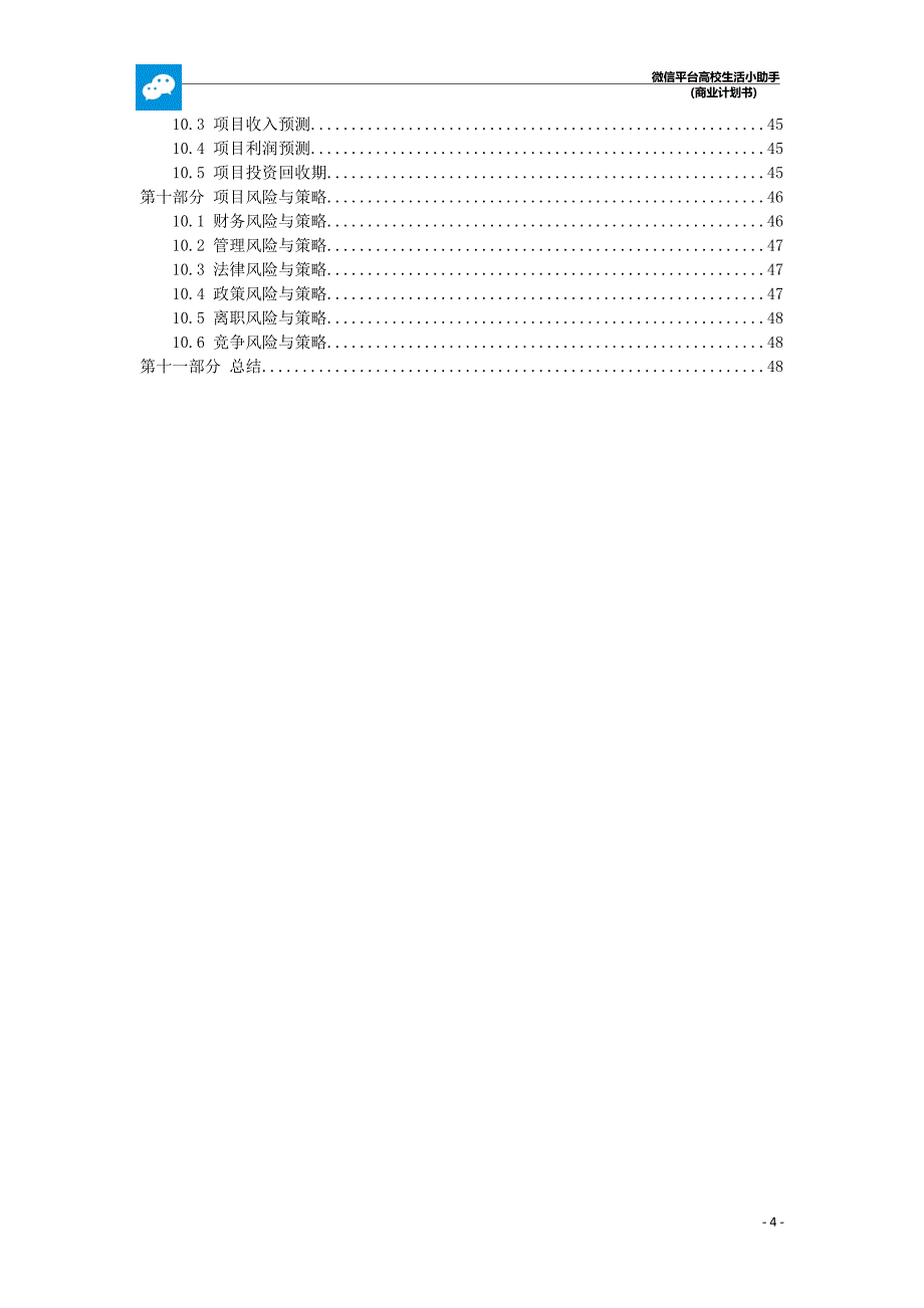 微信小助手商业计划书.doc_第4页