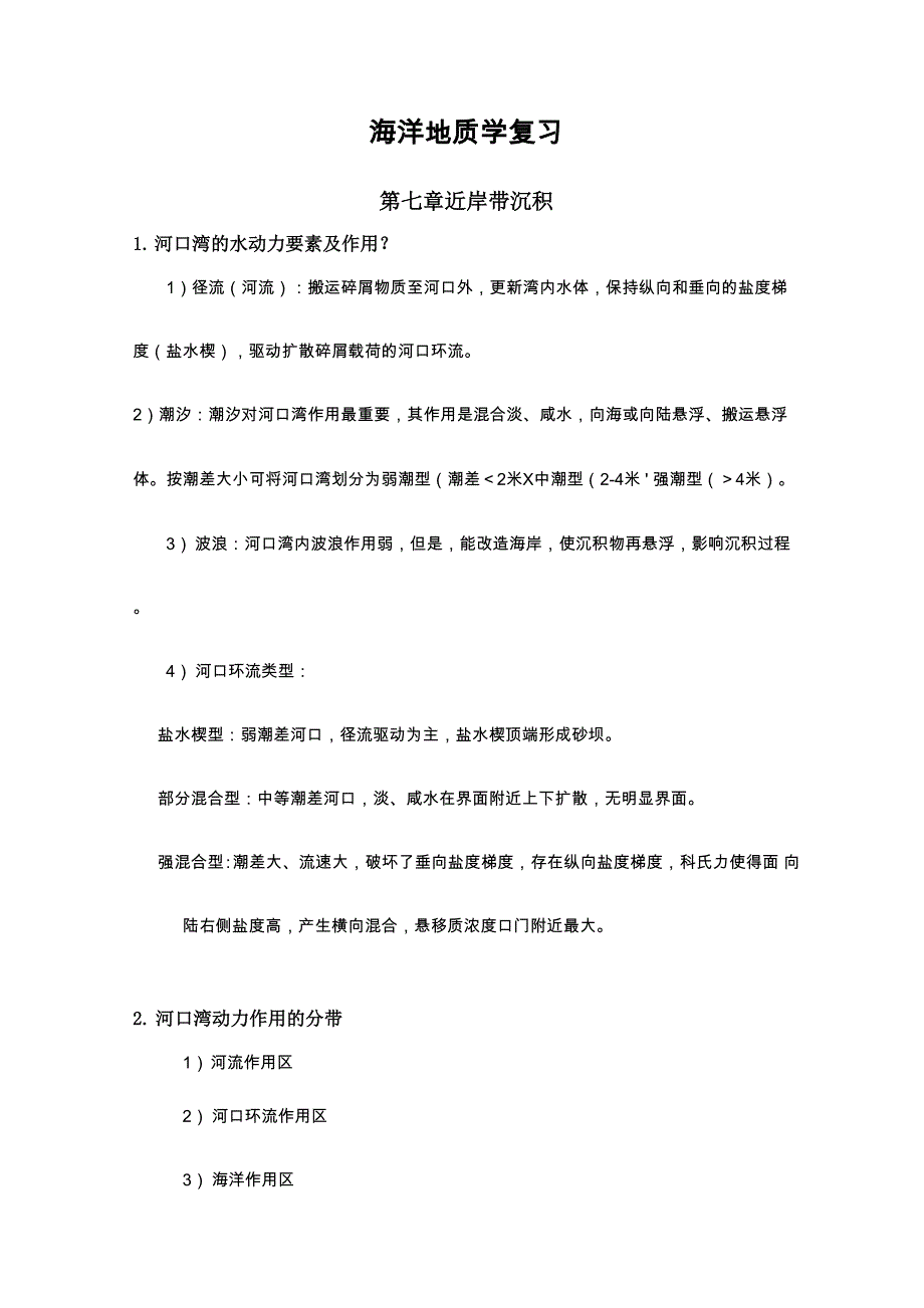 海洋地质学复习(第七章 近岸带沉积)_第1页