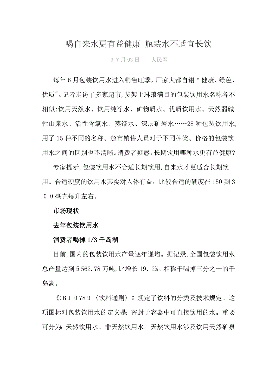 喝自来水更有益健康-瓶装水不宜长饮_第1页