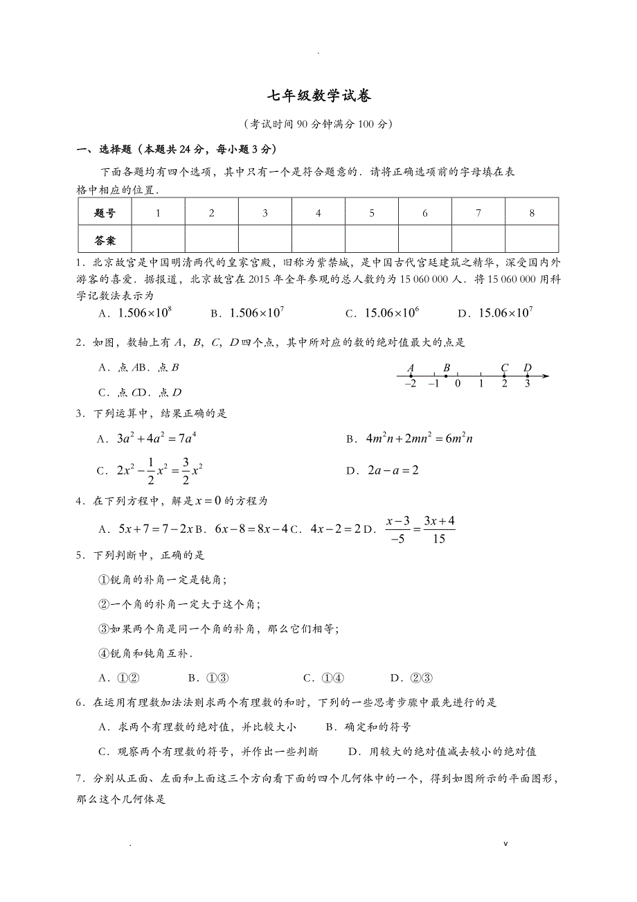 七年级数学上册期末试卷_第1页