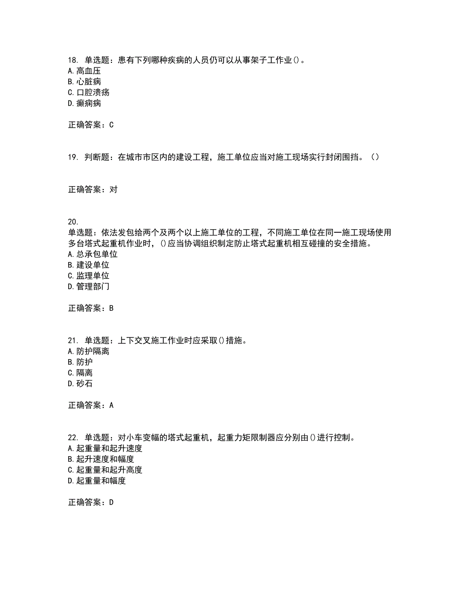 2022年陕西省建筑施工企业（安管人员）主要负责人、项目负责人和专职安全生产管理人员考试历年真题汇总含答案参考77_第5页