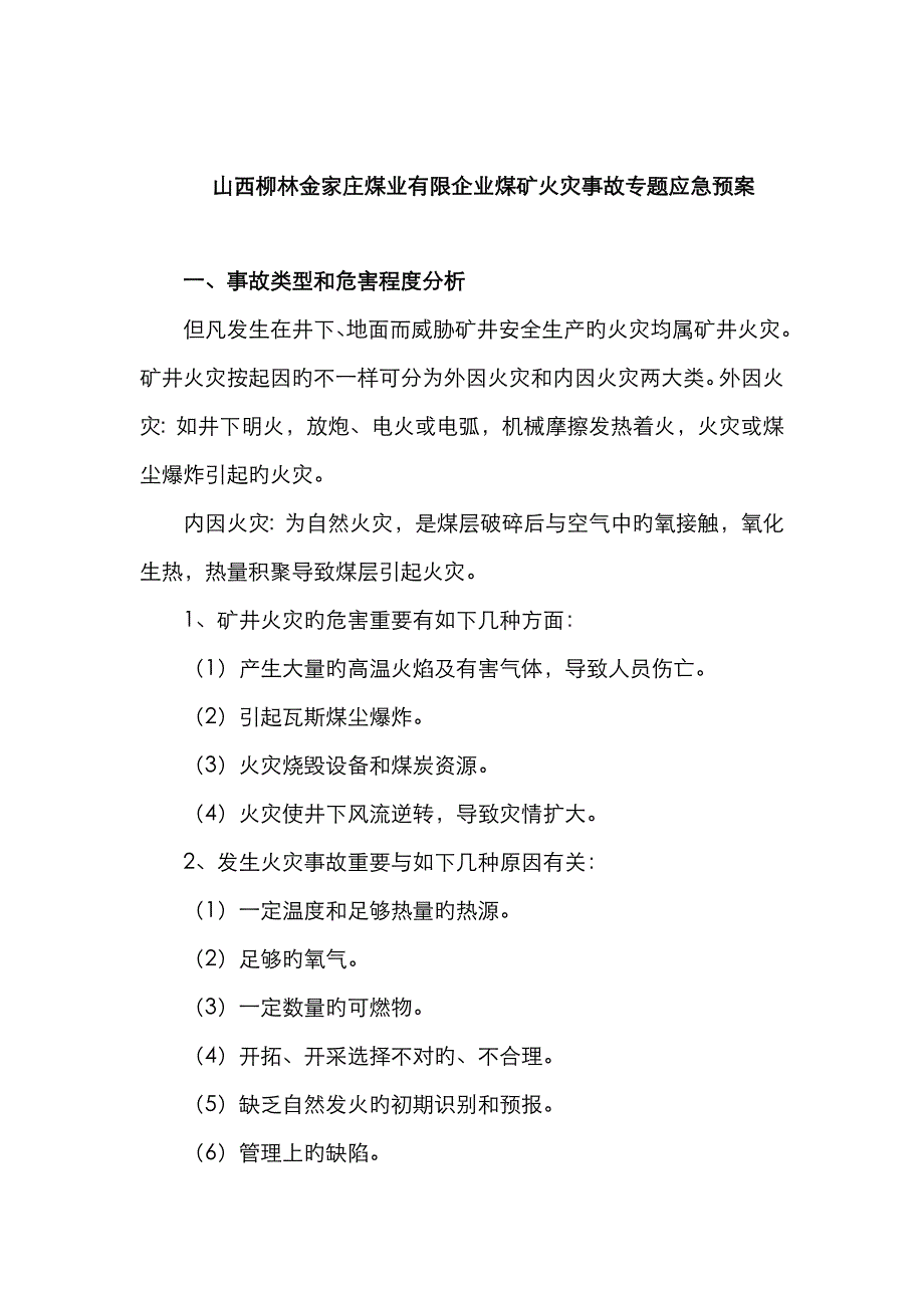 2023年山西柳林金家庄煤业有限公司煤矿火灾事故专项应急预案_第1页