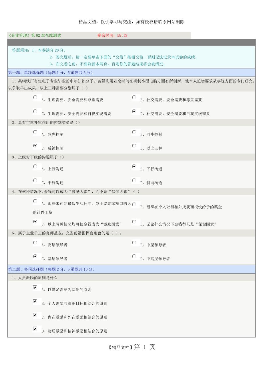 《企业管理》第02章在线测试_第1页