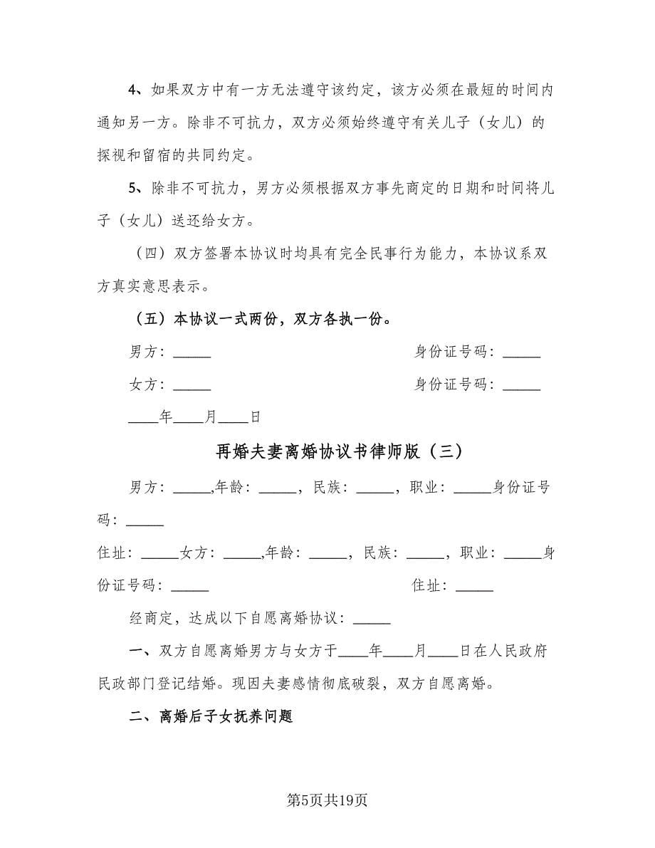 再婚夫妻离婚协议书律师版（七篇）_第5页