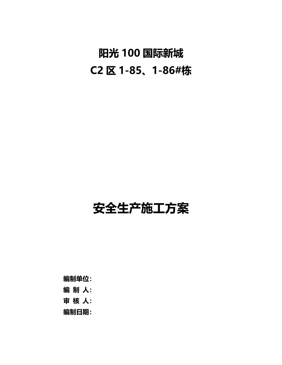 【安全生产】安全生产施工方案_第2页