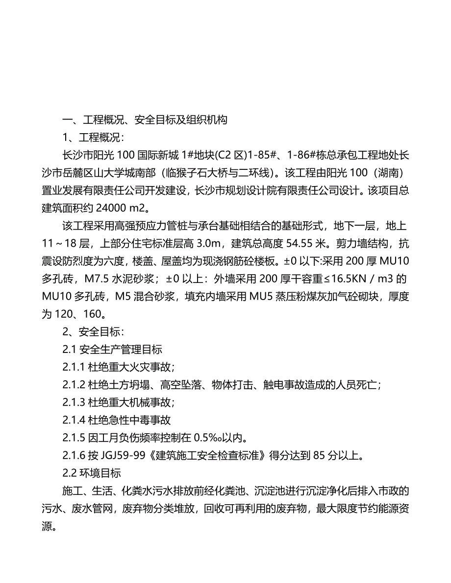 【安全生产】安全生产施工方案_第3页