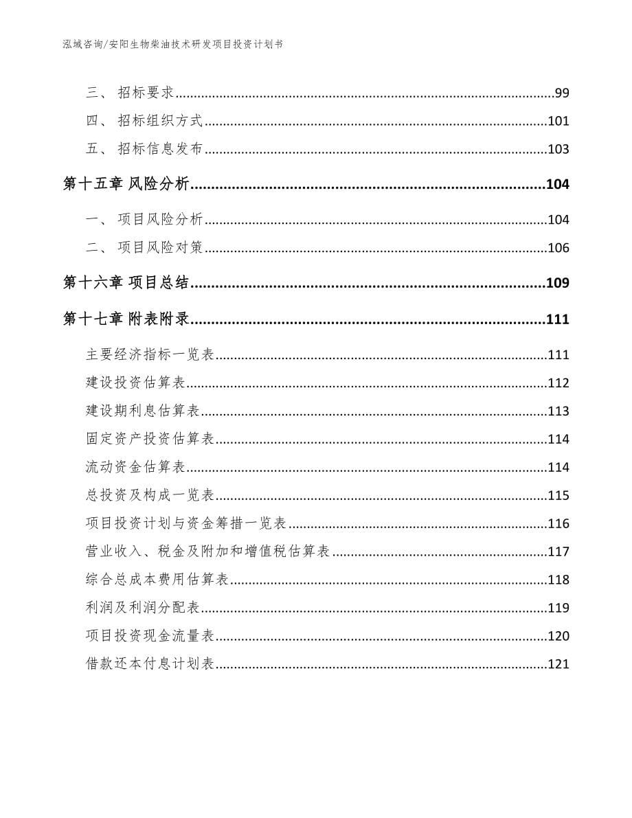 安阳生物柴油技术研发项目投资计划书（参考模板）_第5页