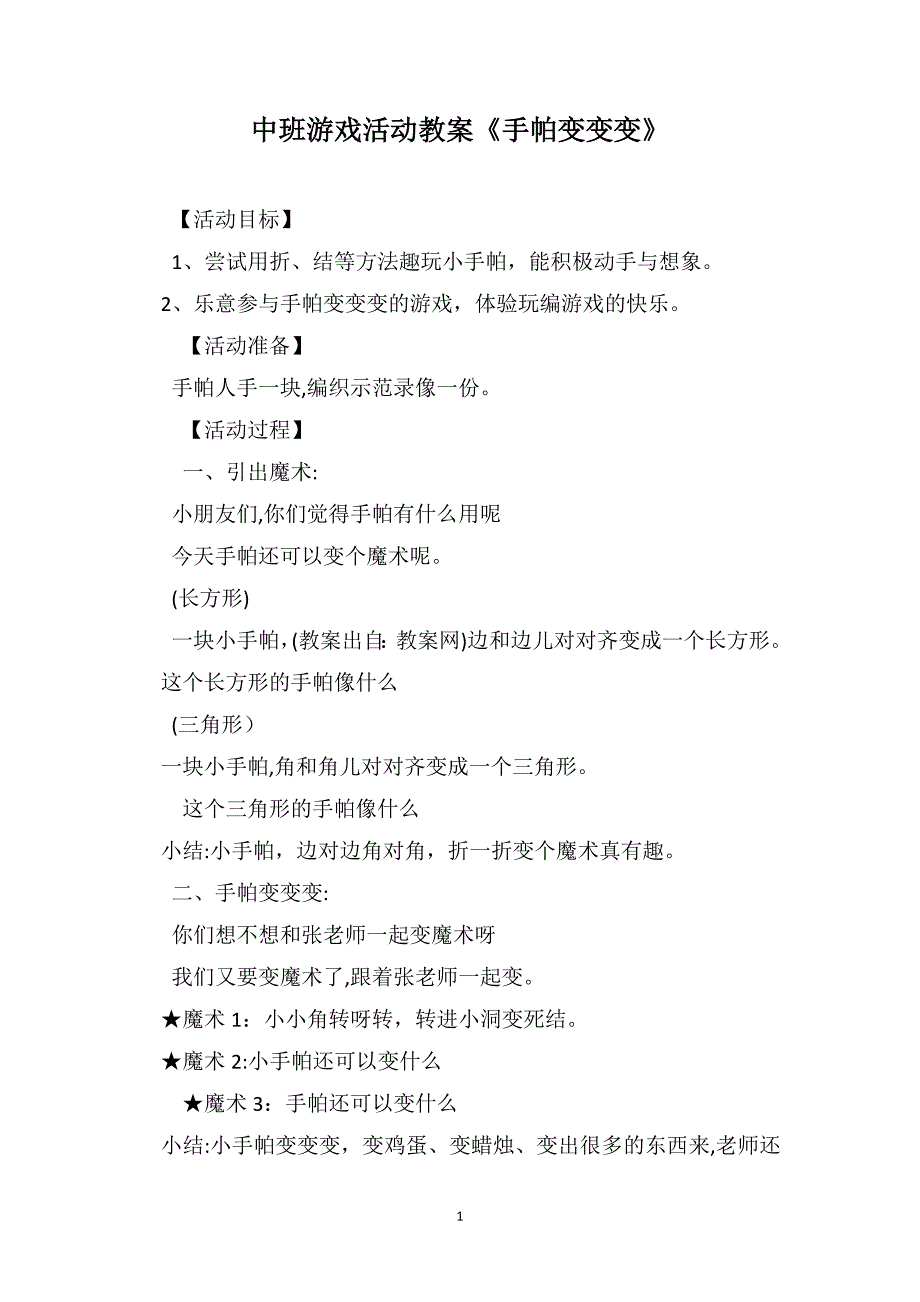 中班游戏活动教案手帕变变变_第1页