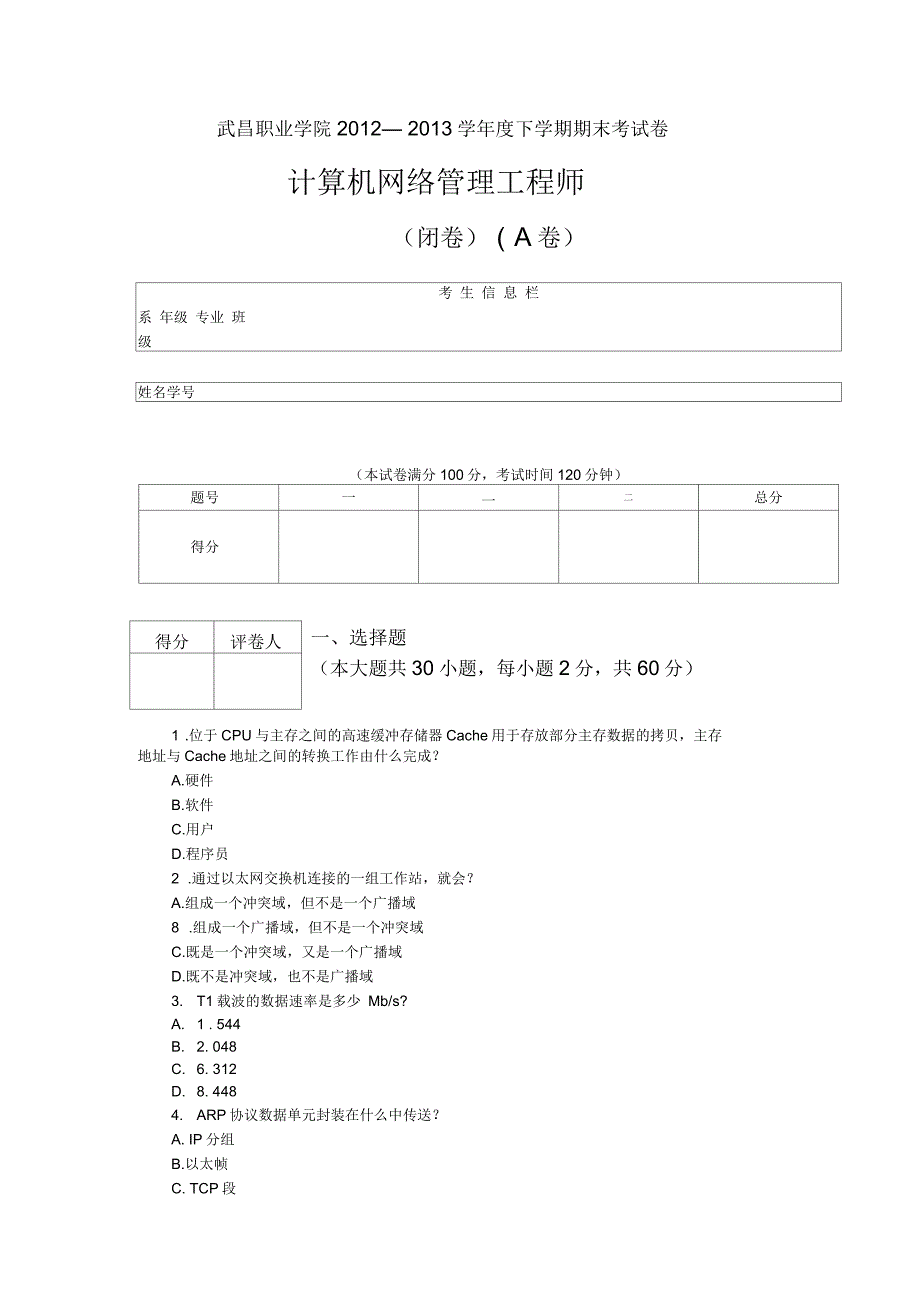 网络工程师试卷A卷_第1页