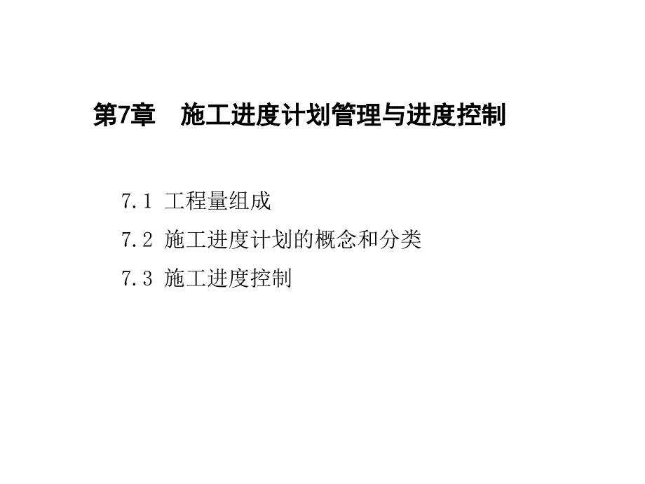 施工进度控制及网络计划技术.ppt_第2页