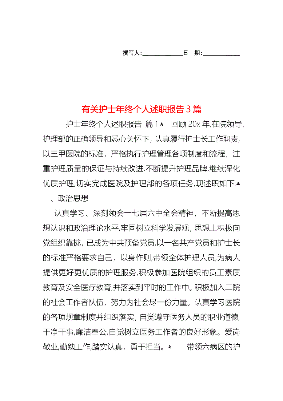 护士年终个人述职报告3篇_第1页