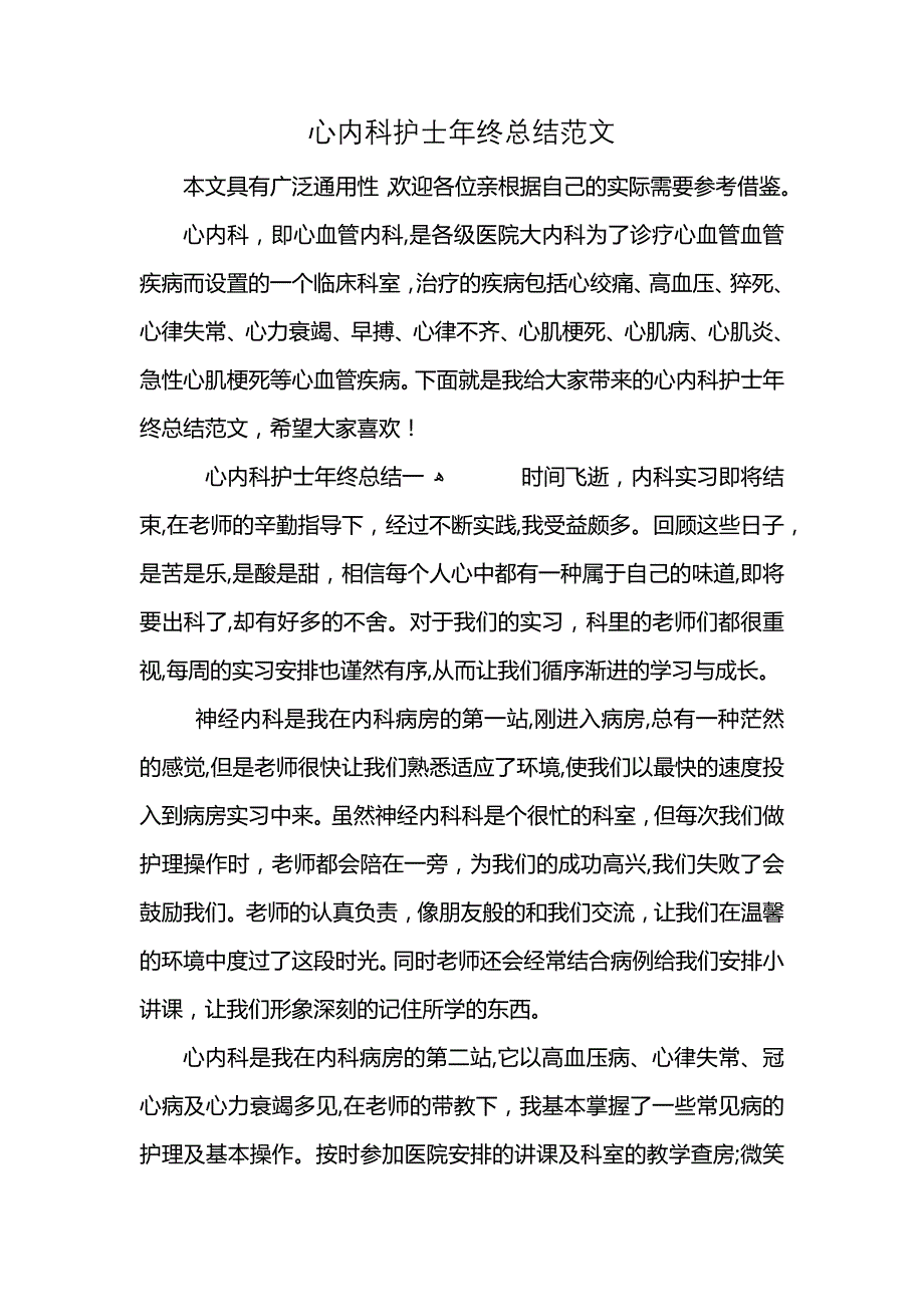 心内科护士年终总结范文 (2)_第1页