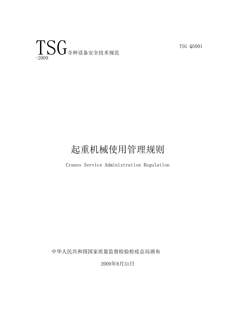 TSG起重机械使用管理规则_第1页