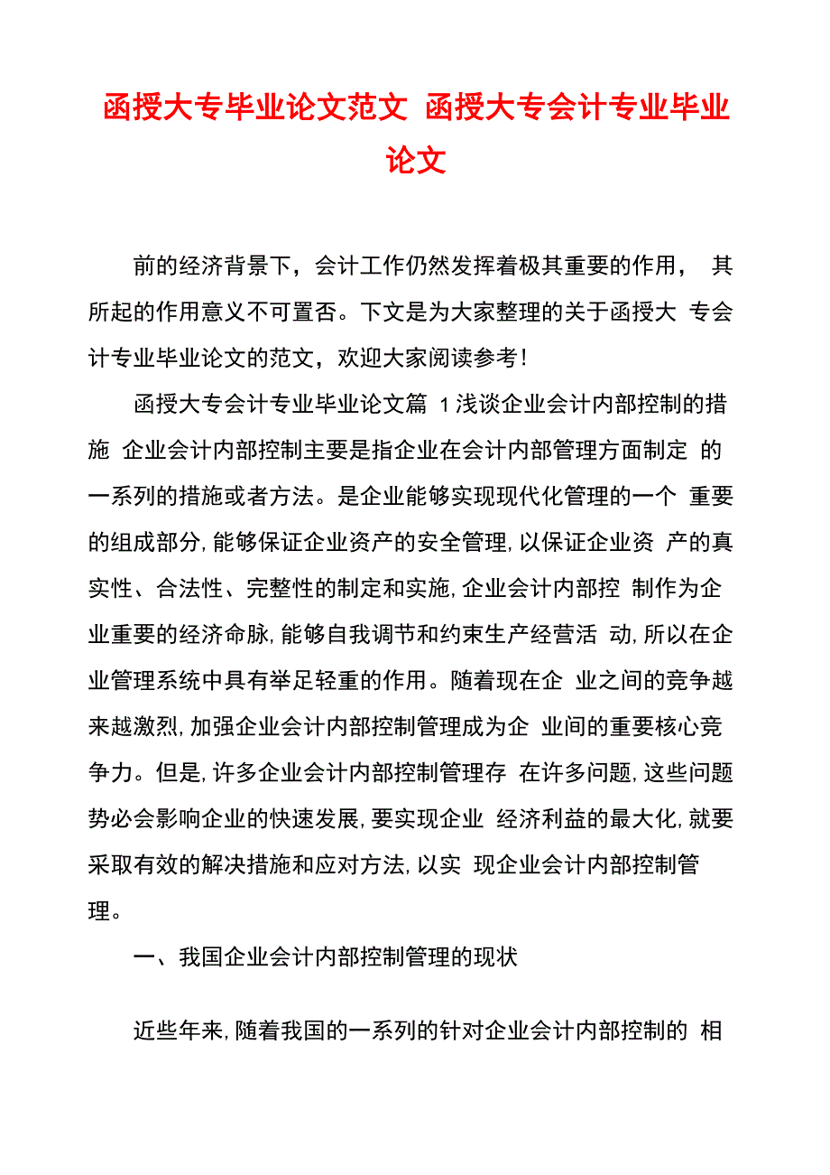 函授大专毕业论文范文 函授大专会计专业毕业论文_第1页