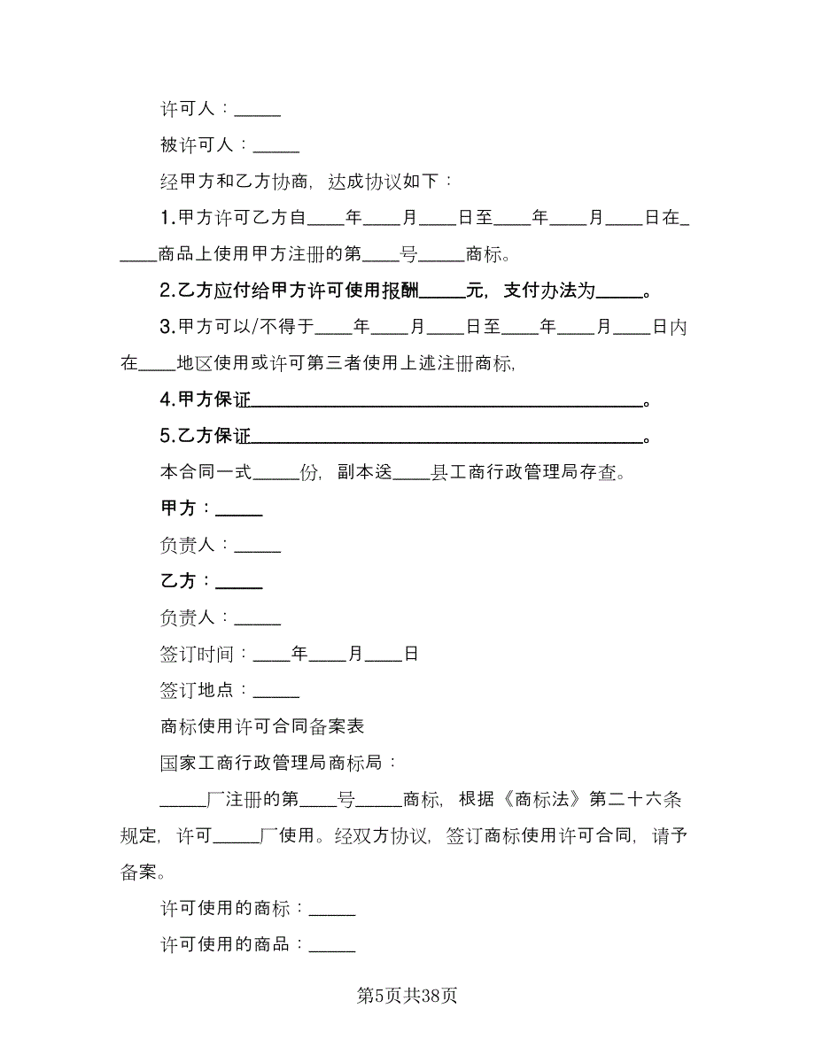 商标使用许可协议书律师版（十篇）.doc_第5页