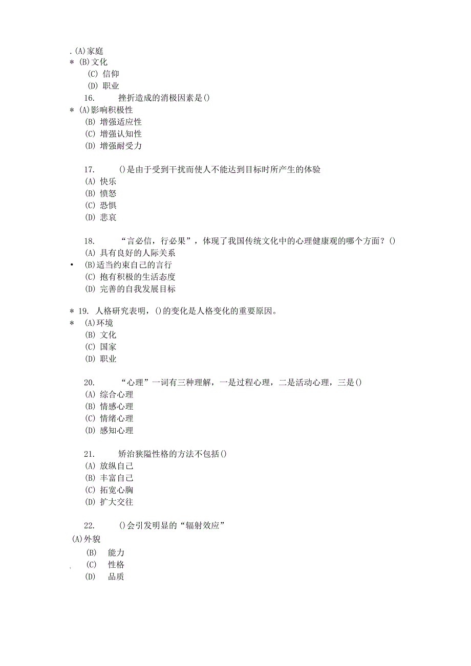 常州 心理健康与心理调适 试卷范文_第3页