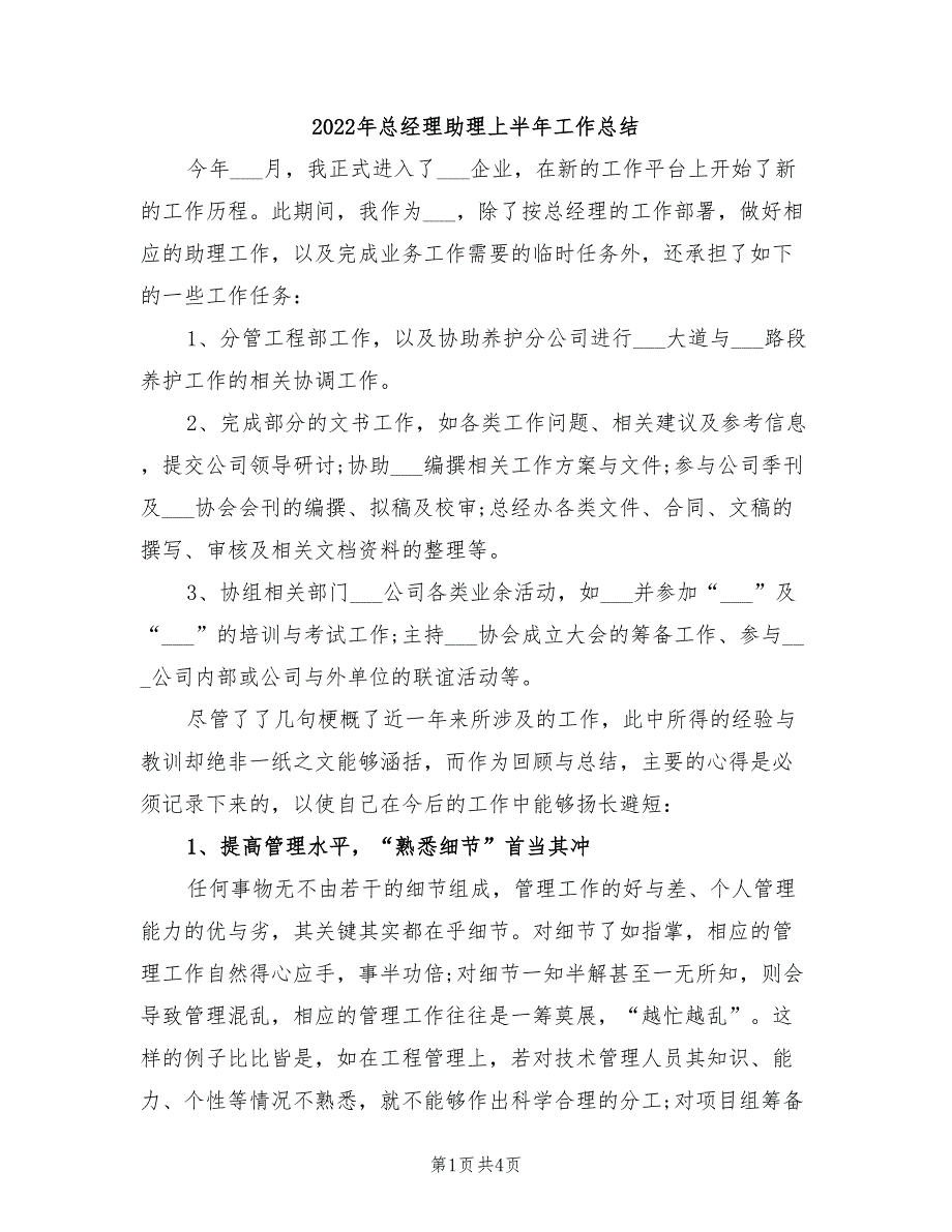 2022年总经理助理上半年工作总结_第1页