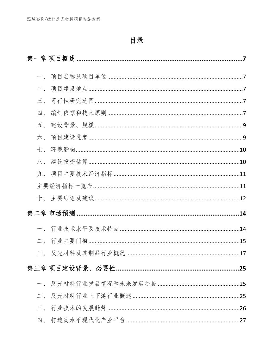 抚州反光材料项目实施方案（模板范本）_第1页