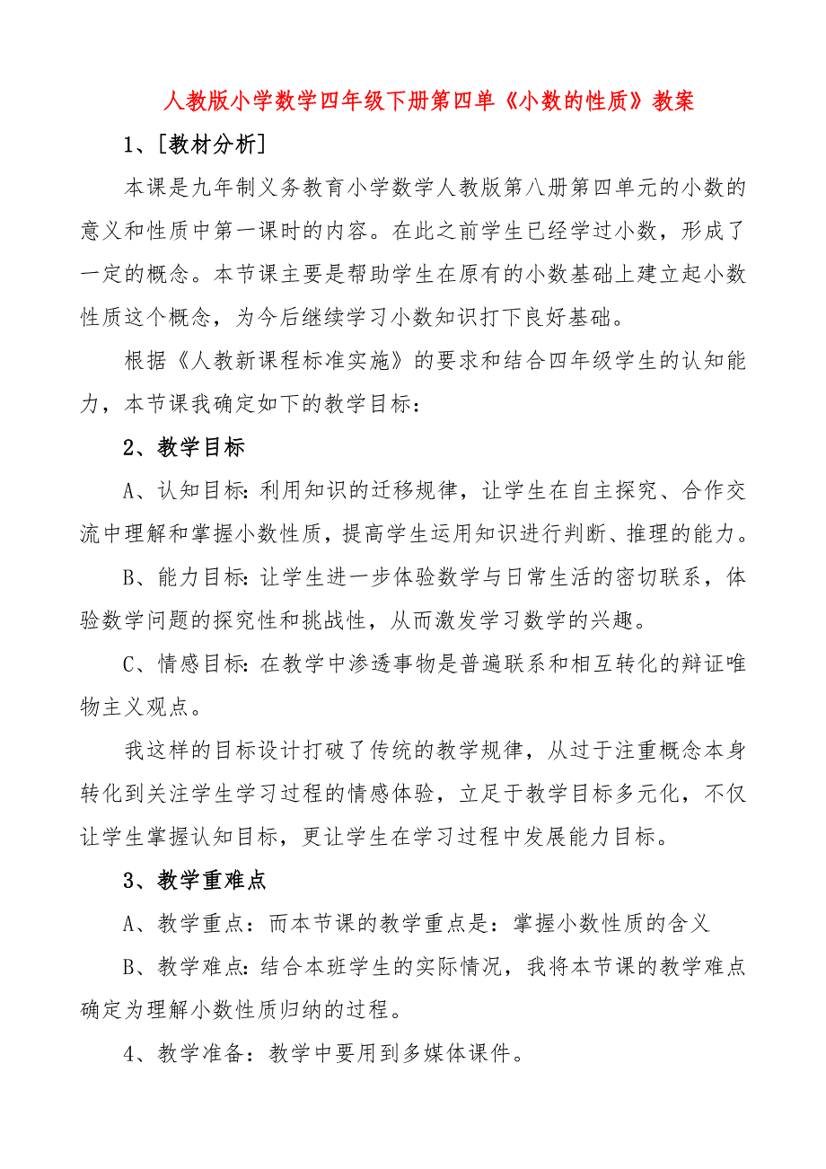 新课标人教版小学数学四年级下册第四单《小数的性质》精品教案(1)_第1页