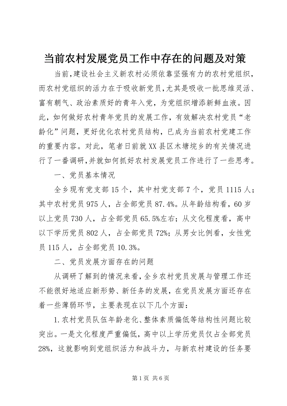 2023年当前农村发展党员工作中存在的问题及对策.docx_第1页