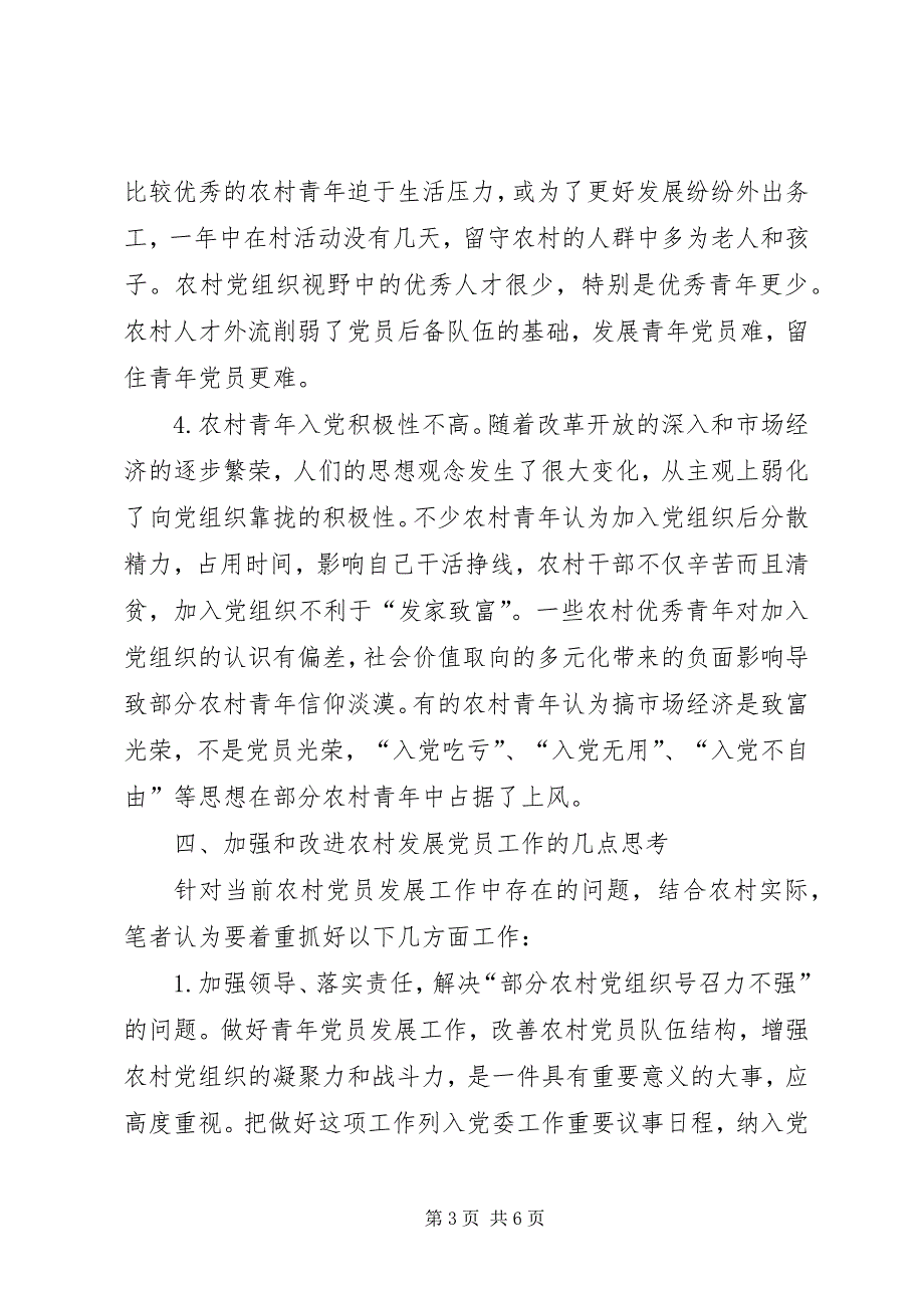 2023年当前农村发展党员工作中存在的问题及对策.docx_第3页