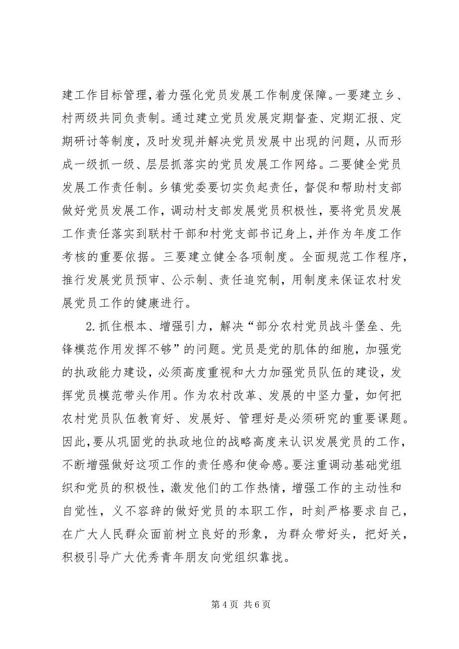 2023年当前农村发展党员工作中存在的问题及对策.docx_第4页