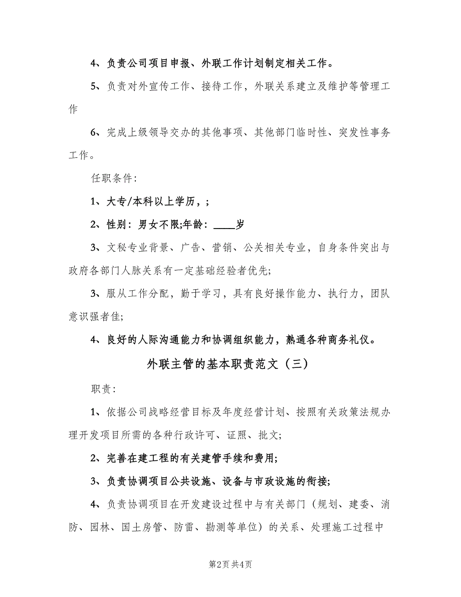 外联主管的基本职责范文（四篇）.doc_第2页