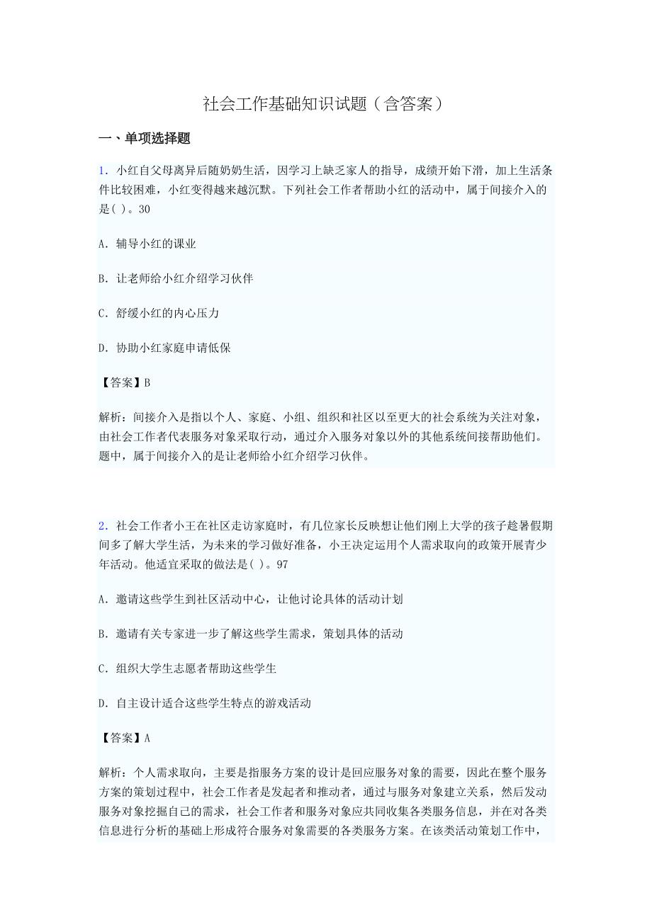 社会工作基础知识考试试题(含答案)qj_第1页