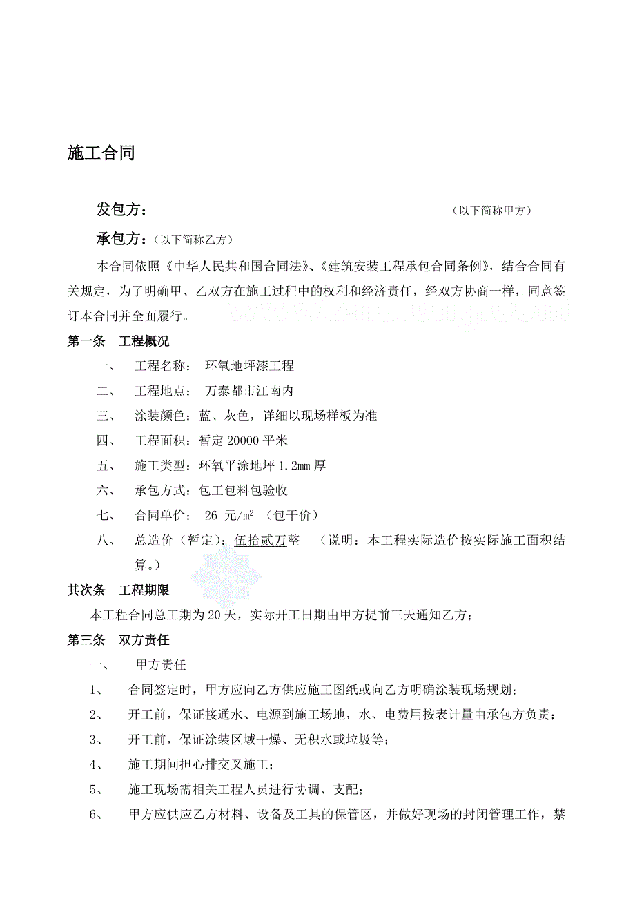 环氧地坪漆工程施工合同_合同协议_表格模板_实用文档_第1页