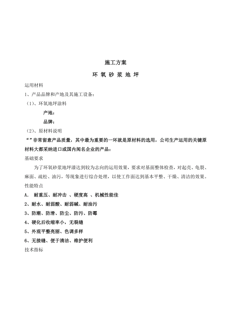 环氧地坪漆工程施工合同_合同协议_表格模板_实用文档_第4页