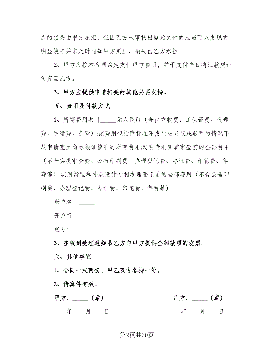 2023知识产权保护协议书模板（9篇）_第2页