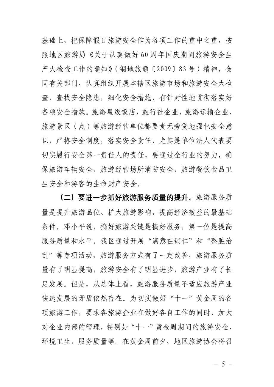 精心安排 周密部署全力抓好国庆中秋节假日旅游工作.doc_第5页