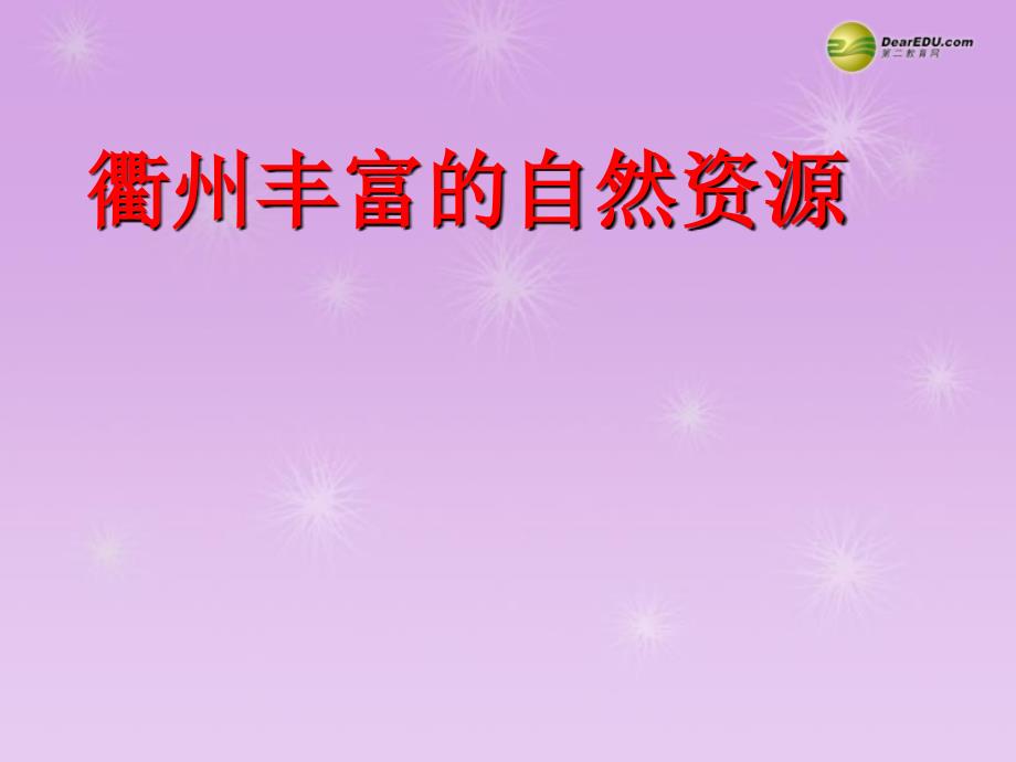 最新七年级历史与社会上册第二单元第二课第一框自然资源课件人教版课件_第1页