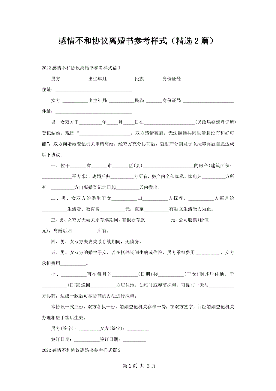 感情不和协议离婚书参考样式（精选2篇）_第1页