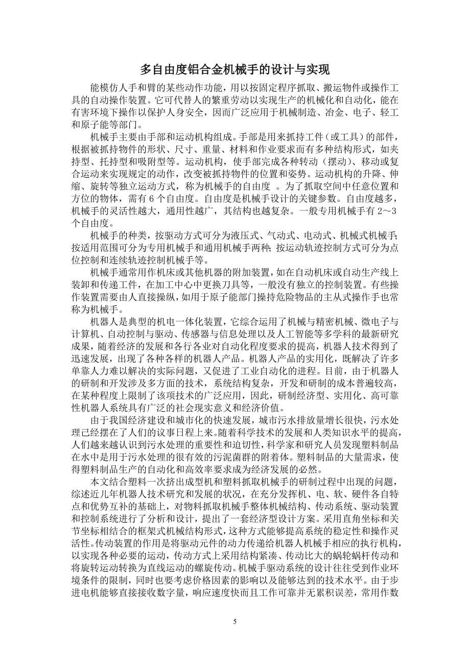 外文翻译--多自由度铝合金机械手的设计与实现.doc_第5页