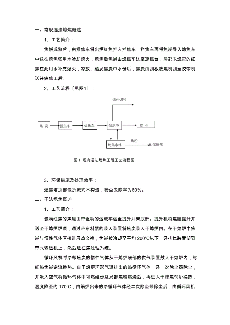 常规湿法熄焦概述_第1页