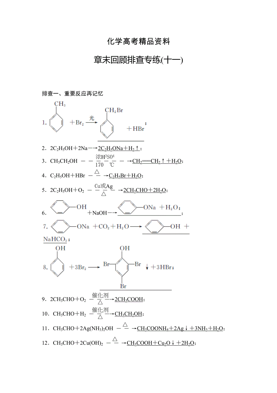 【精品】高考化学总复习：章末回顾排查专练十一及答案_第1页