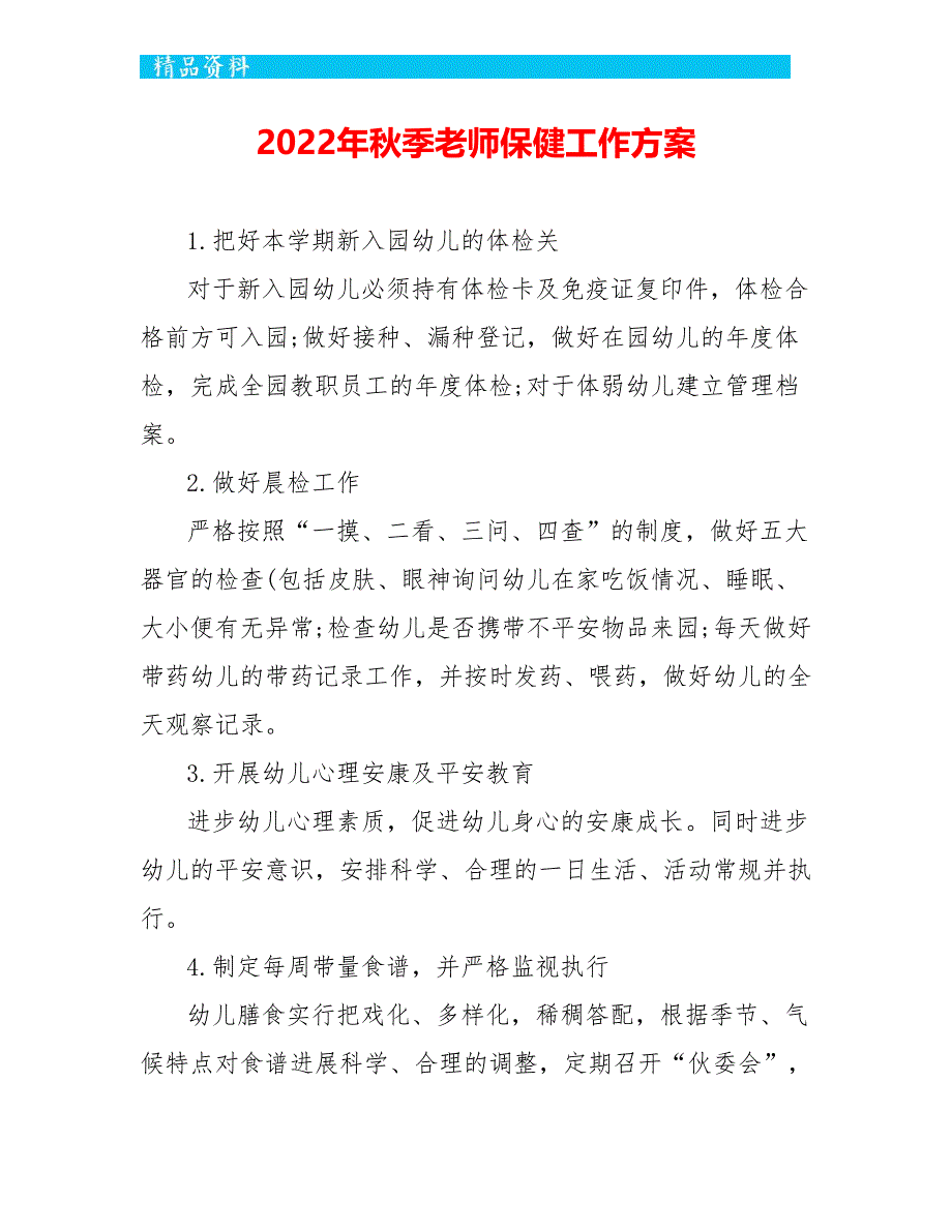 2022年秋季教师保健工作计划_第1页