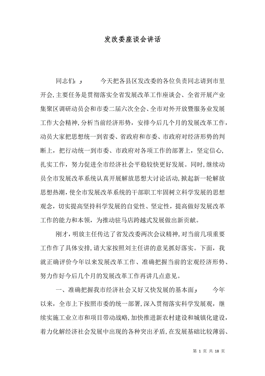 发改委座谈会讲话_第1页